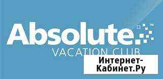 Членство клубa Абсолют (Absolute vacation club) Хабаровск