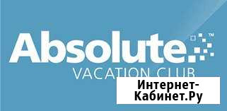 Членство клубa Абсолют (Absolute vacation club) Хабаровск - изображение 1