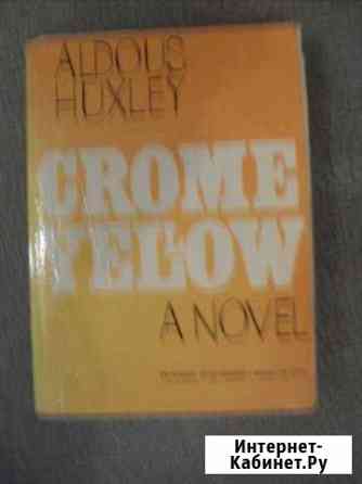 Роман Желтый Кром-Crome Yellow на англ. языке Иркутск