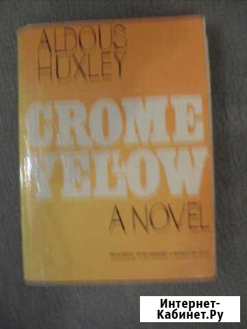 Роман Желтый Кром-Crome Yellow на англ. языке Иркутск - изображение 1