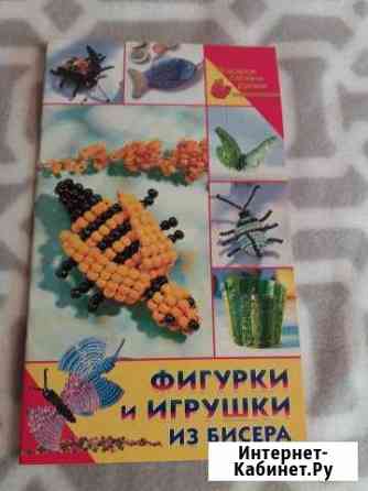 Книга Фигурки и игрушки из бисера Северодвинск