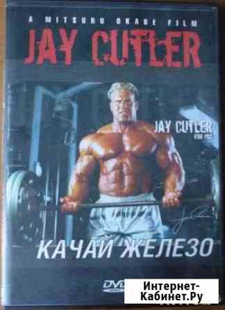 Бодибилдинг Jay Cutler Балаково