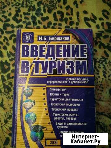 М. Б.Биржаков Введение в туризм Сыктывкар - изображение 1