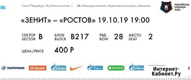 Зенит ростов билет Санкт-Петербург - изображение 1