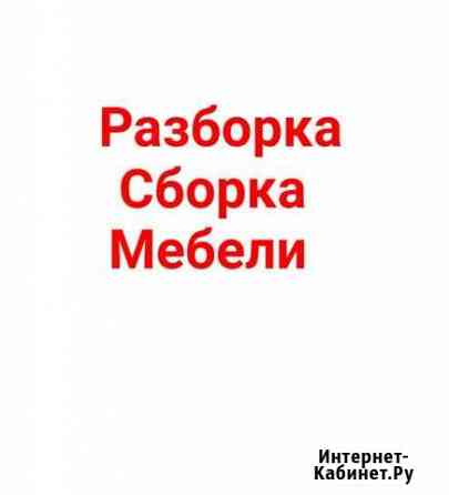 Разборка Сборка мебели Грузчики Газели Набережные Челны