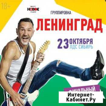 Билет на концерт Ленинград 23 октября лдс Сибирь Новосибирск - изображение 1