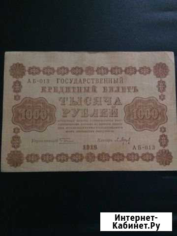 Тысяча рублей 1918 года Саратов - изображение 1