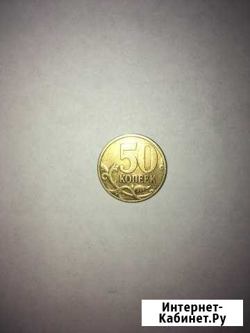 Современные 50копеек.Обмен Златоуст - изображение 1