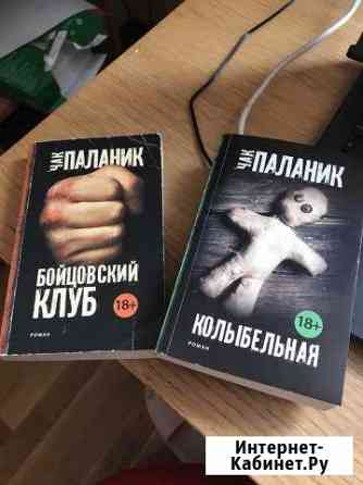 Книги Чак Паланик «Бойцовский клуб» и «Колыбельная Тамбов