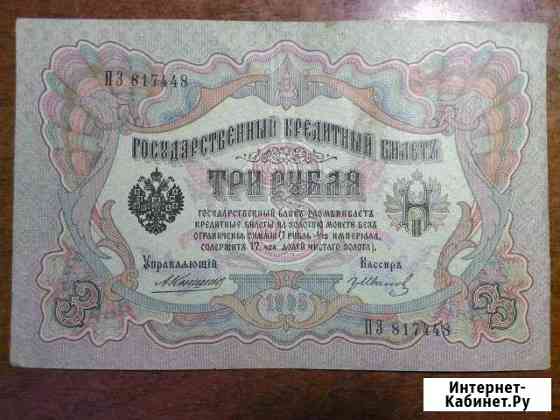 Кредитный билет 3 рубля 1905 (Коншин - Иванов) Белгород