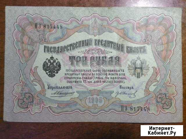 Кредитный билет 3 рубля 1905 (Коншин - Иванов) Белгород - изображение 1