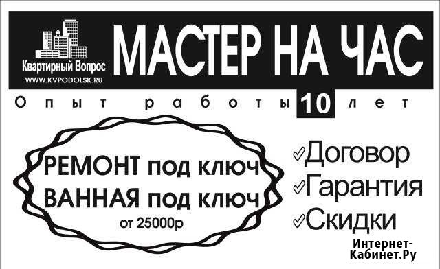 Городская служба ремонта Мастер на час Подольск - изображение 1