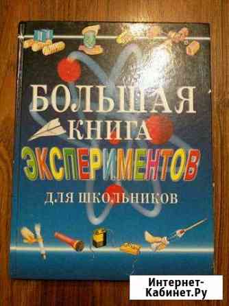 Большая книга экспериментов Брянск