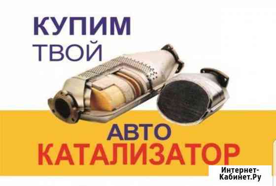 Скупаем катализаторы/Сажевые фильтры Майкоп