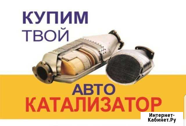 Скупаем катализаторы/Сажевые фильтры Майкоп - изображение 1
