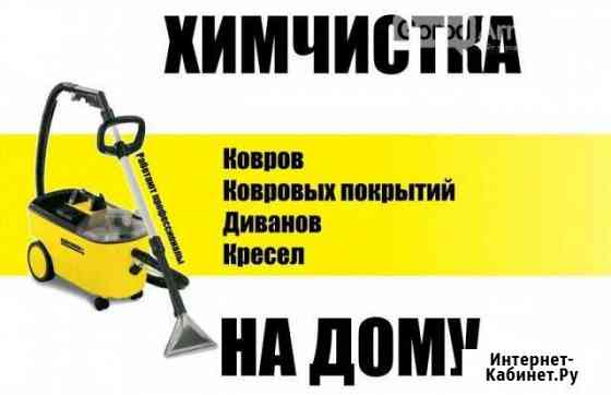 Химчистка на дому Новосибирск