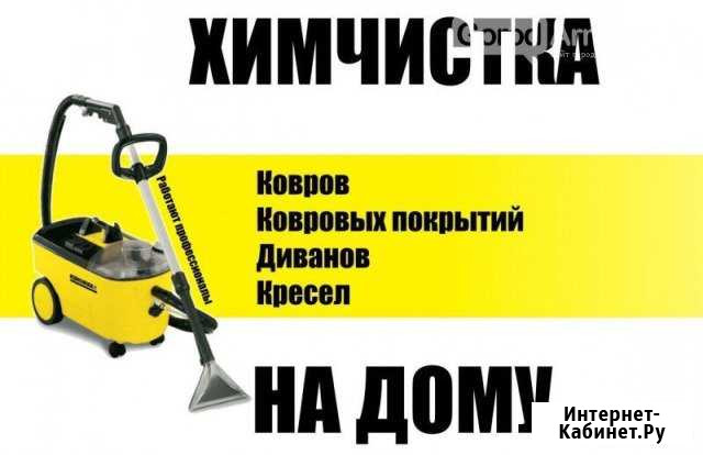Химчистка на дому Новосибирск - изображение 1