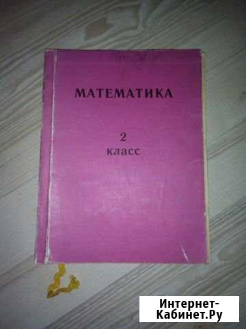 И.И.Аргинская Математика 2 класс Миасс - изображение 1