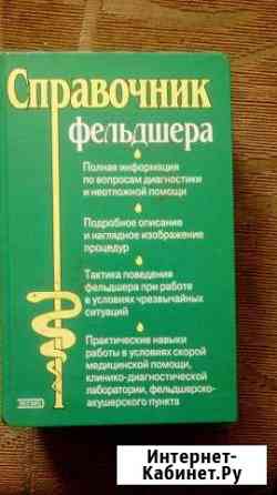 Продам справочник фельдшера Брянск