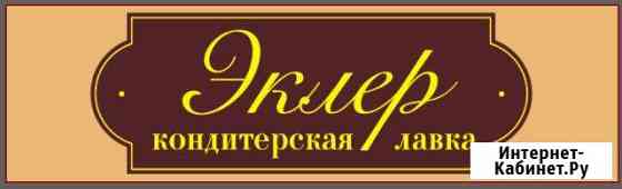 Продавец кондитерского магазина Воронеж