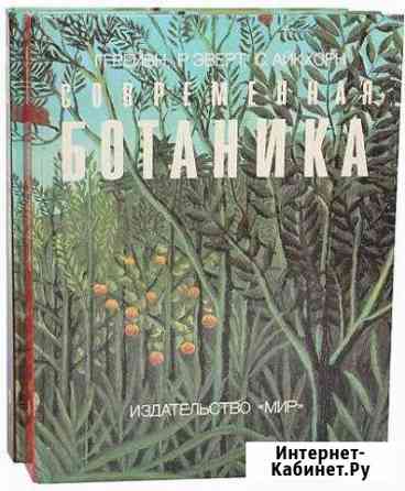 Современная ботаника. В 2-х т.(новые) Азов