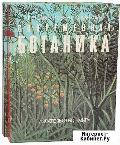 Современная ботаника. В 2-х т.(новые) Азов - изображение 1