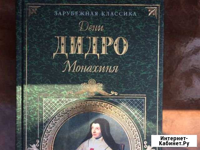 Дени Дедро «Монахиня» Черкесск - изображение 1