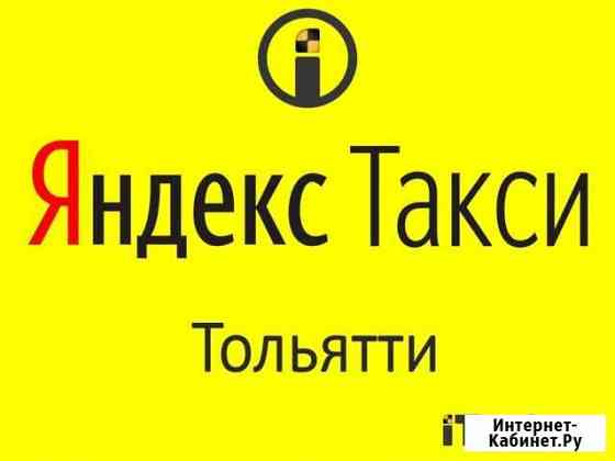 Водитель Яндекс.Такси вывод 7/24 на любую карту Тольятти