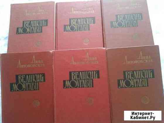 А. Антоновская Великий Моурави 6-ти томах Истори Астрахань