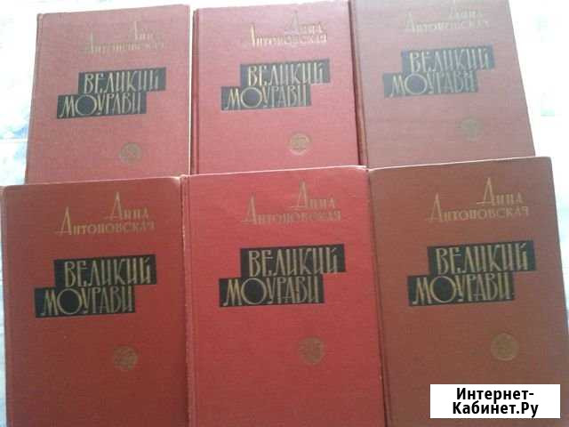 А. Антоновская Великий Моурави 6-ти томах Истори Астрахань - изображение 1