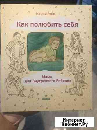 Наоми Рейн Как полюбить себя Тамбов