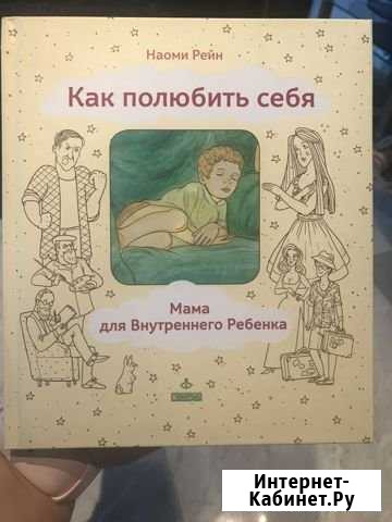 Наоми Рейн Как полюбить себя Тамбов - изображение 1
