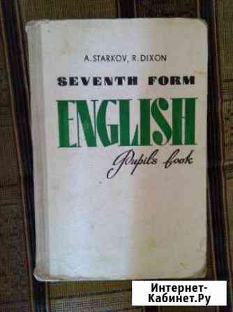 Старый (советский) учебник по анг. яз. 7кл Калуга