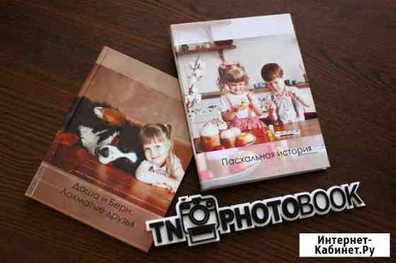 Фотокниги В омске. TN photobook Омск