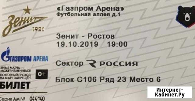 Билеты на Зенит ростов, футбол Санкт-Петербург - изображение 1