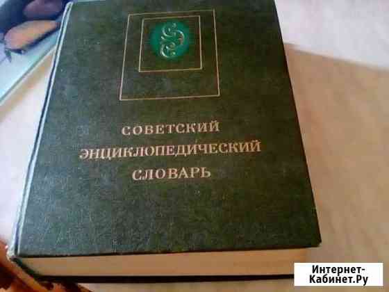 Советский энциклопедический словарь Армавир