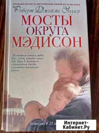 Мосты округа Мэдисон Роберт Джеймс Уоллер Жуковский