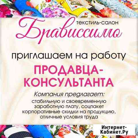 Продавец-консультант тканей Казань
