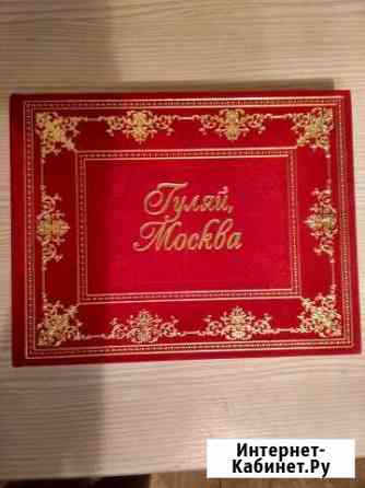 Книга Гуляй Москва Клин