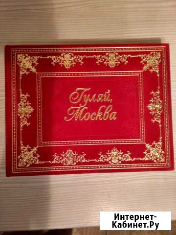 Книга Гуляй Москва Клин - изображение 1