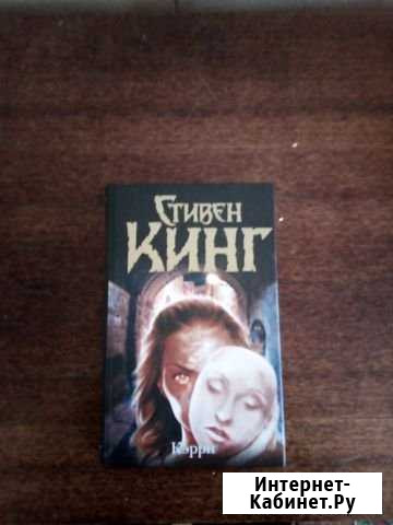 Книга Стивена Кинга керри Акбулак - изображение 1
