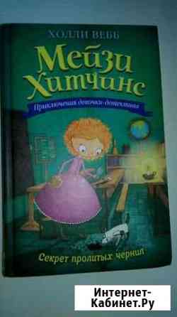 Мейзи Хитчинс.Секрет пролитых чернил. Холли Вебб Ковров