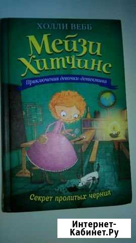 Мейзи Хитчинс.Секрет пролитых чернил. Холли Вебб Ковров - изображение 1