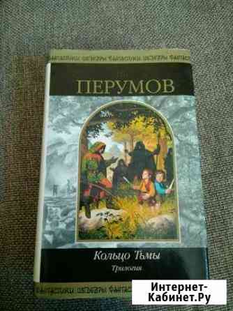 Ник Перумов - Кольцо тьмы и другие Екатеринбург