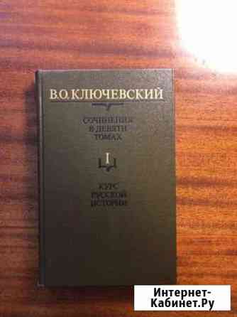 В.О.Ключевский. Сочинения в девяти томах курс русс Серпухов