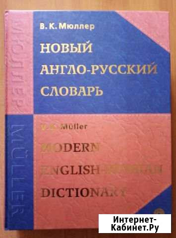 Англо-русский словарь В. К. Мюллер Орёл - изображение 1