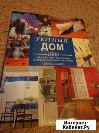 Книга об организации уютного дома Мурманск