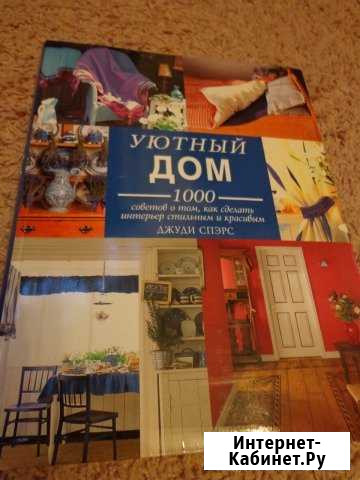 Книга об организации уютного дома Мурманск - изображение 1