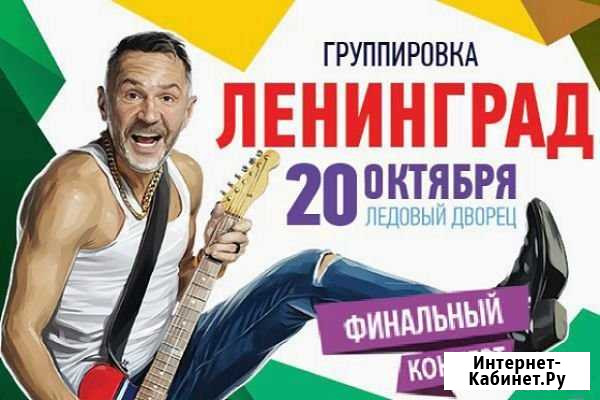 Отличное место на 20 число на группу Ленинград Иркутск - изображение 1