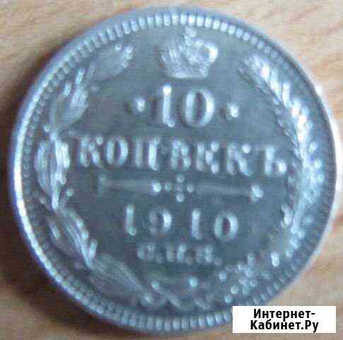 10 копеек 1910 года Каменск-Уральский